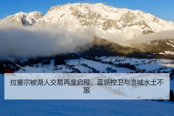 la-sai-er-bei-hu-ren-jiao-yi-zai-du-qi-cheng-lan-ling-kong-wei-yu-luo-cheng-shui-tu-bu-fu-2-522.jpg