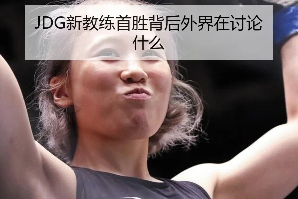 JDG新教练首胜背后外界在讨论什么
